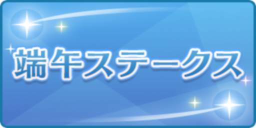 端午ステークス