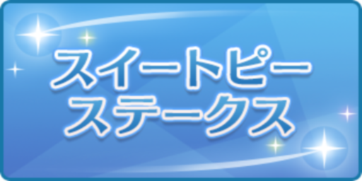 スイートピーステークス