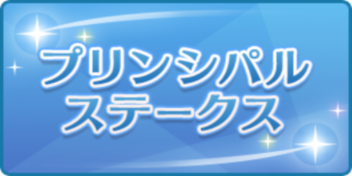 プリンシパルステークス