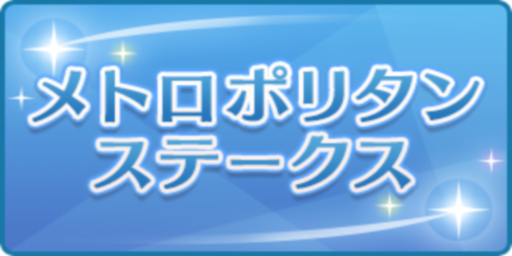メトロポリタンステークス