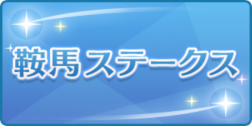 鞍馬ステークス