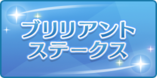 ブリリアントステークス