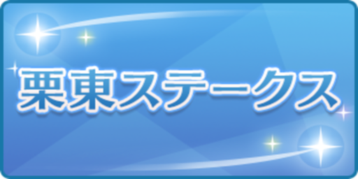 栗東ステークス