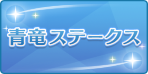 青竜ステークス