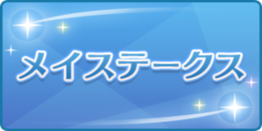 メイステークス