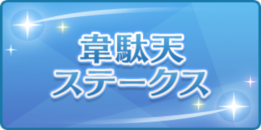 韋駄天ステークス