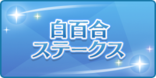 白百合ステークス