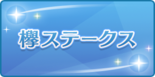 欅ステークス