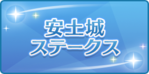 安土城ステークス