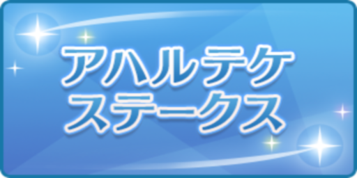 アハルテケステークス