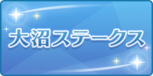 大沼ステークス