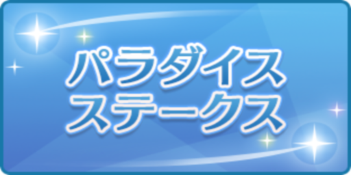 パラダイスステークス