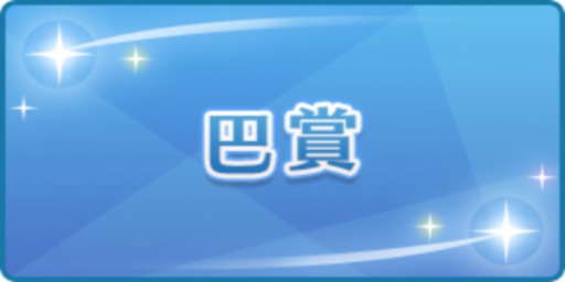 巴賞