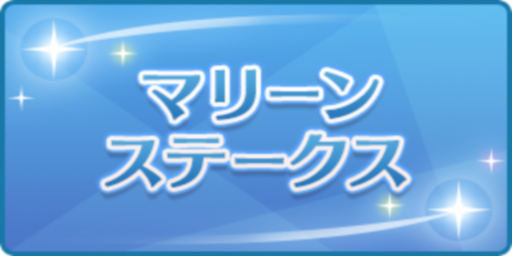 マリーンステークス