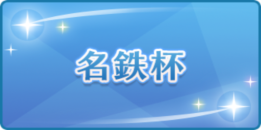 名鉄杯