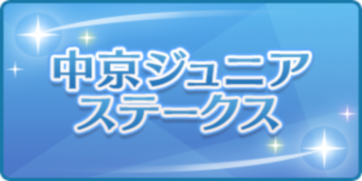 中京ジュニアステークス