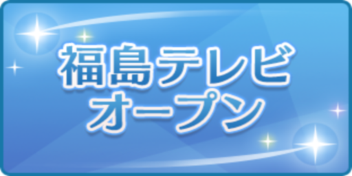 福島テレビオープン