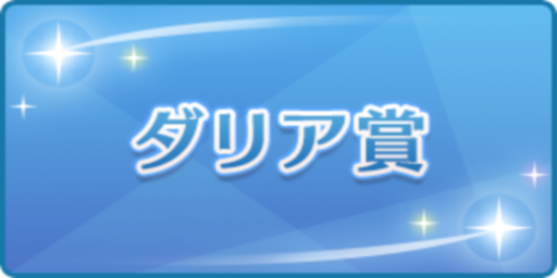 ダリア賞