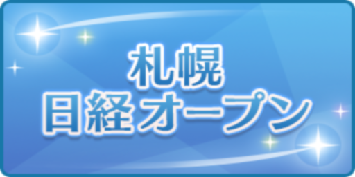 札幌日経オープン