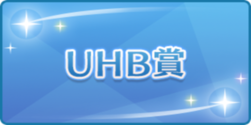 UHB賞