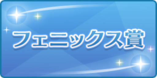 フェニックス賞
