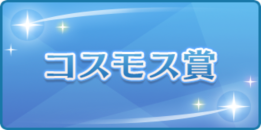 コスモス賞