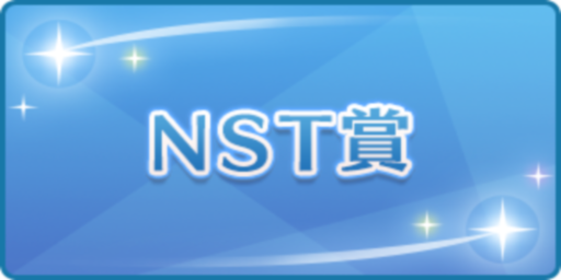 NST賞