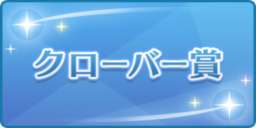 クローバー賞