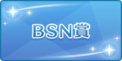 BSN賞
