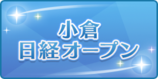 小倉日経オープン