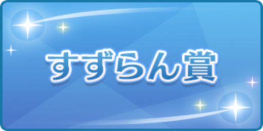 すずらん賞