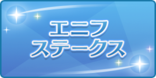 エニフステークス