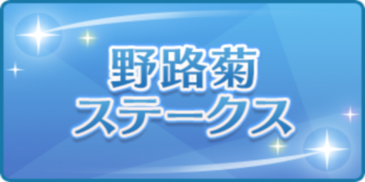 野路菊ステークス