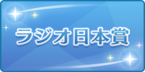 ラジオ日本賞