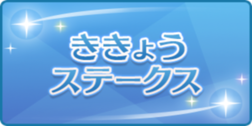 ききょうステークス