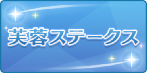 芙蓉ステークス