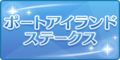 ポートアイランドステークス