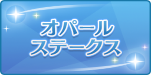 オパールステークス