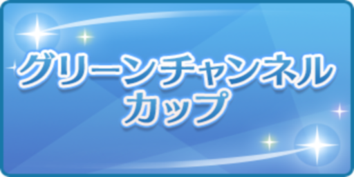 グリーンチャンネルカップ