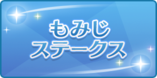 もみじステークス