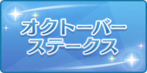オクトーバーステークス