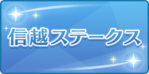 信越ステークス