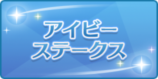アイビーステークス
