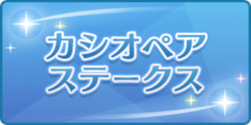 カシオペアステークス