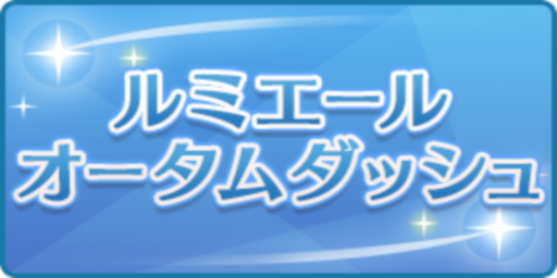 ルミエールオータムダッシュ