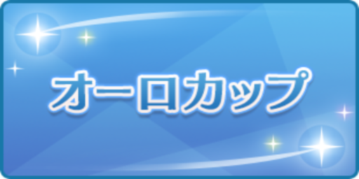 オーロカップ