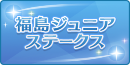 福島ジュニアステークス