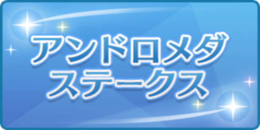 アンドロメダステークス