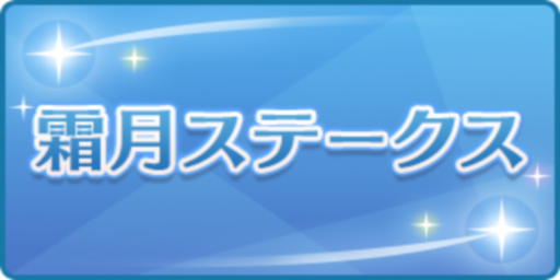 霜月ステークス