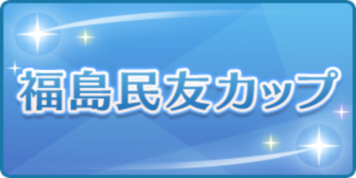 福島民友カップ